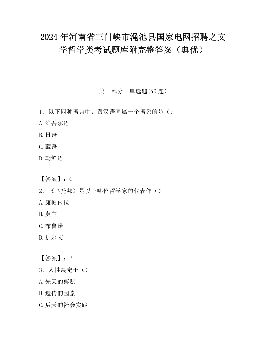 2024年河南省三门峡市渑池县国家电网招聘之文学哲学类考试题库附完整答案（典优）