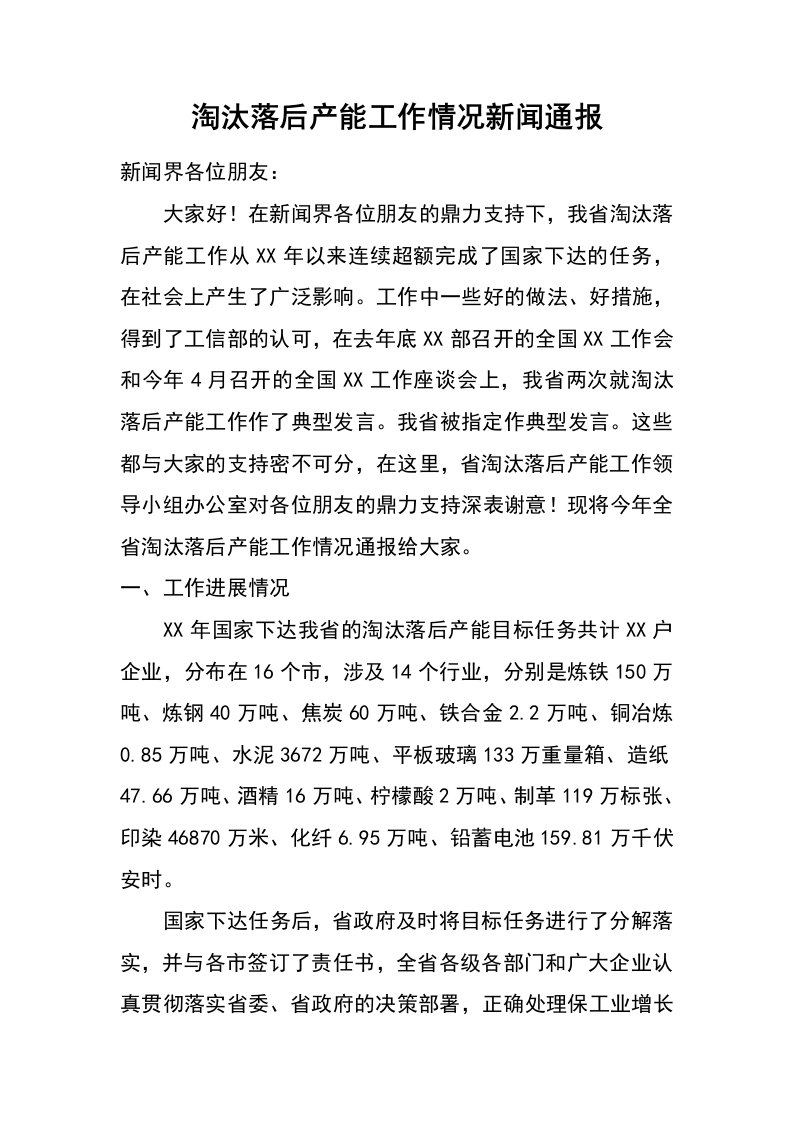 淘汰落后产能工作情况新闻通报