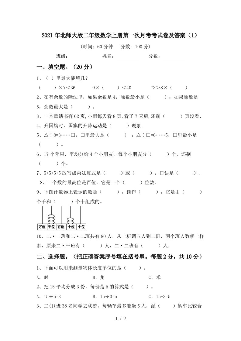 2021年北师大版二年级数学上册第一次月考考试卷及答案1