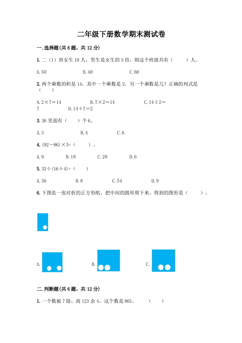 二年级下册数学期末测试卷及完整答案【考点梳理】