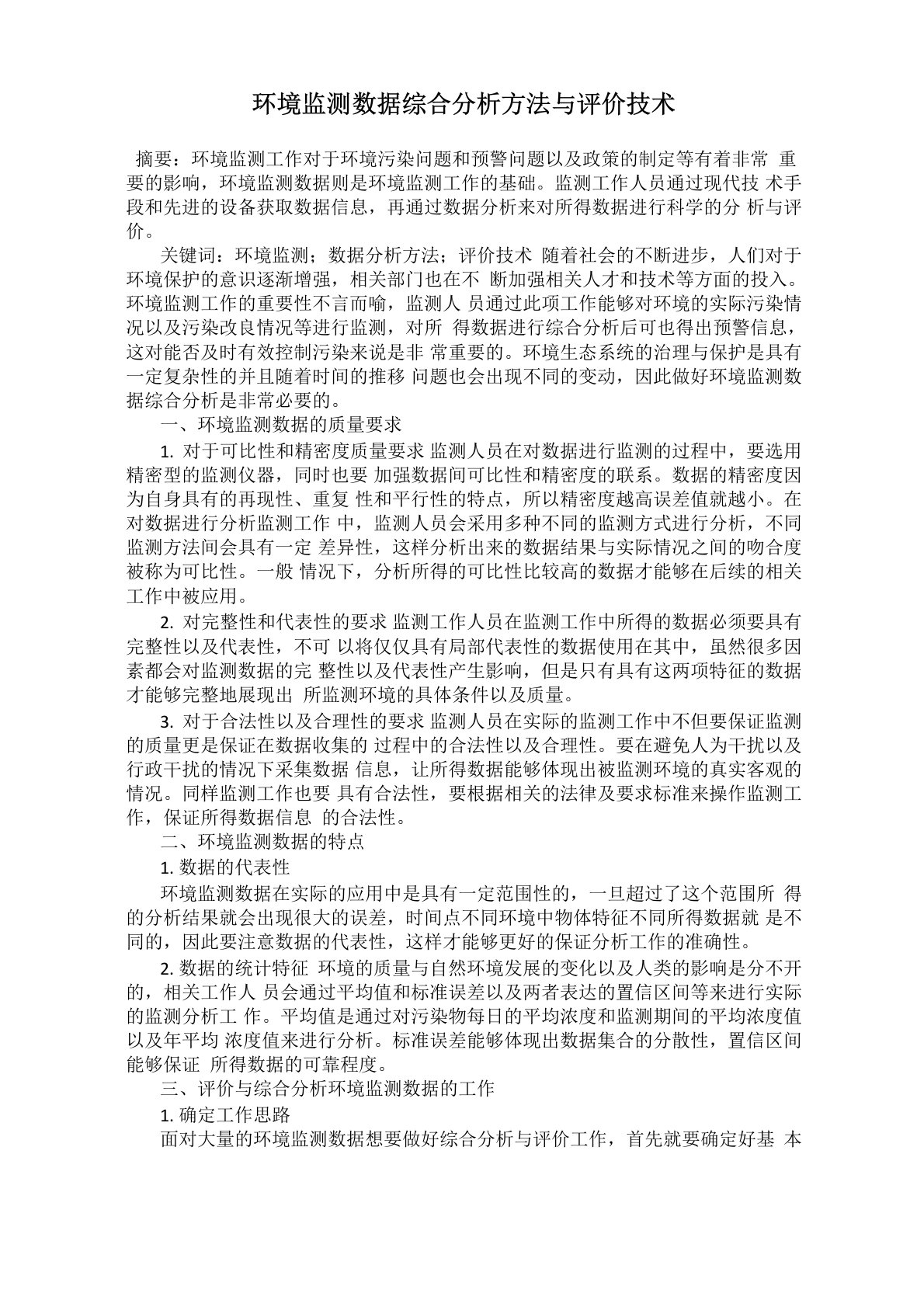 环境监测数据综合分析方法与评价技术