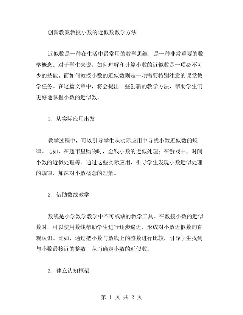 创新教案教授小数的近似数教学方法