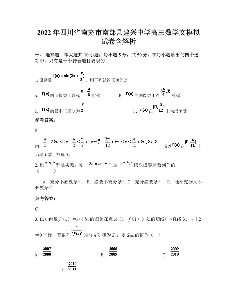 2022年四川省南充市南部县建兴中学高三数学文模拟试卷含解析