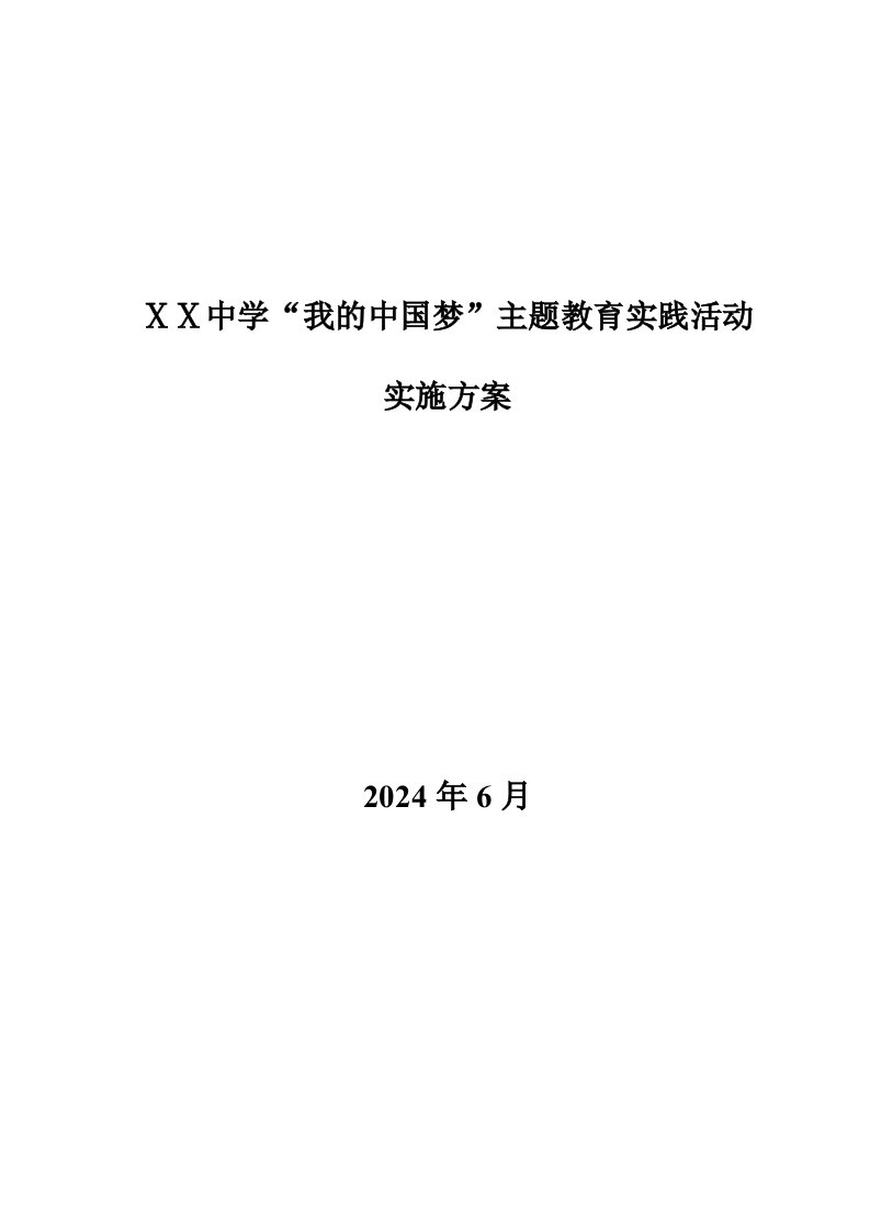 中学我的中国梦主题教育实践活动实施方案