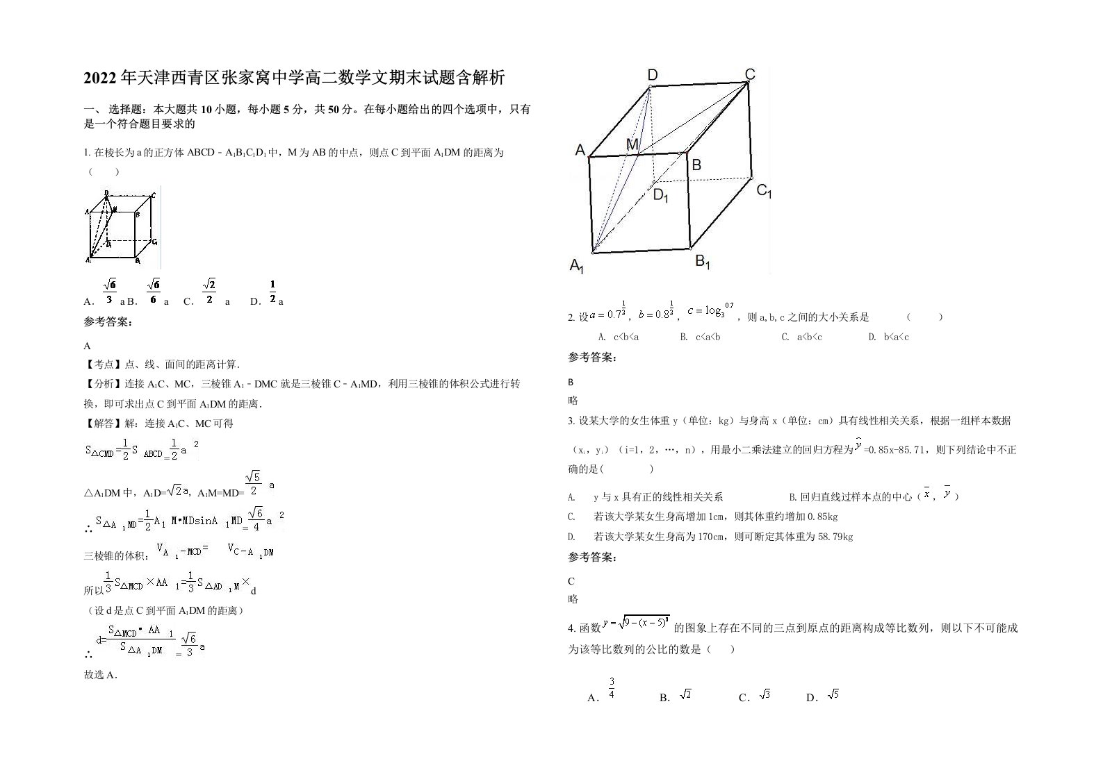 2022年天津西青区张家窝中学高二数学文期末试题含解析