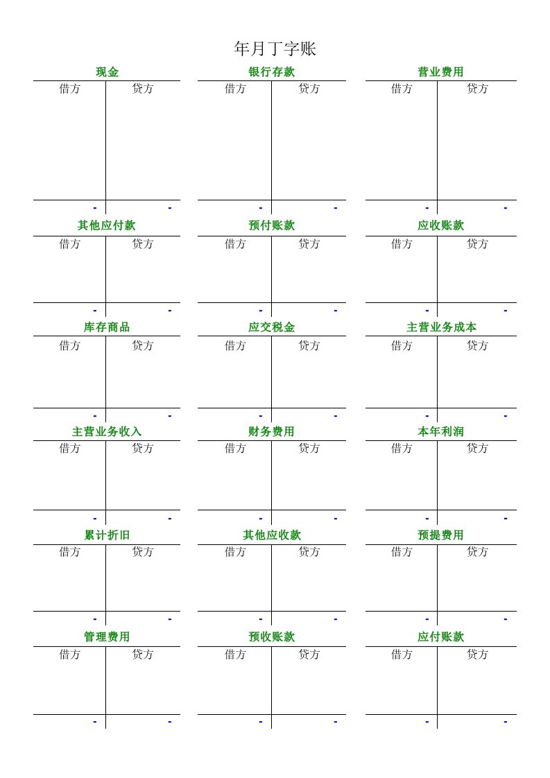 丁字帐、科目汇总表、财务报表模板