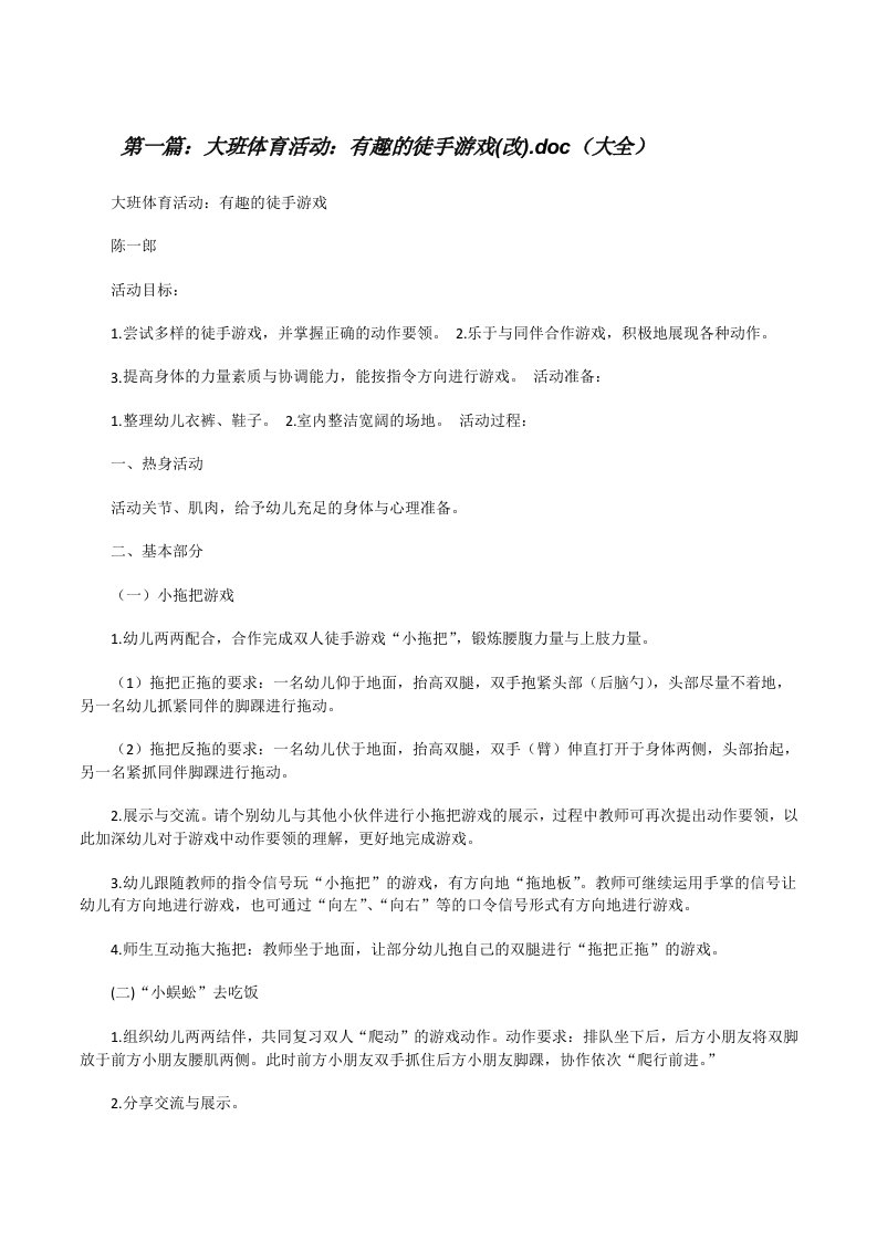 大班体育活动：有趣的徒手游戏(改).doc（大全）[修改版]