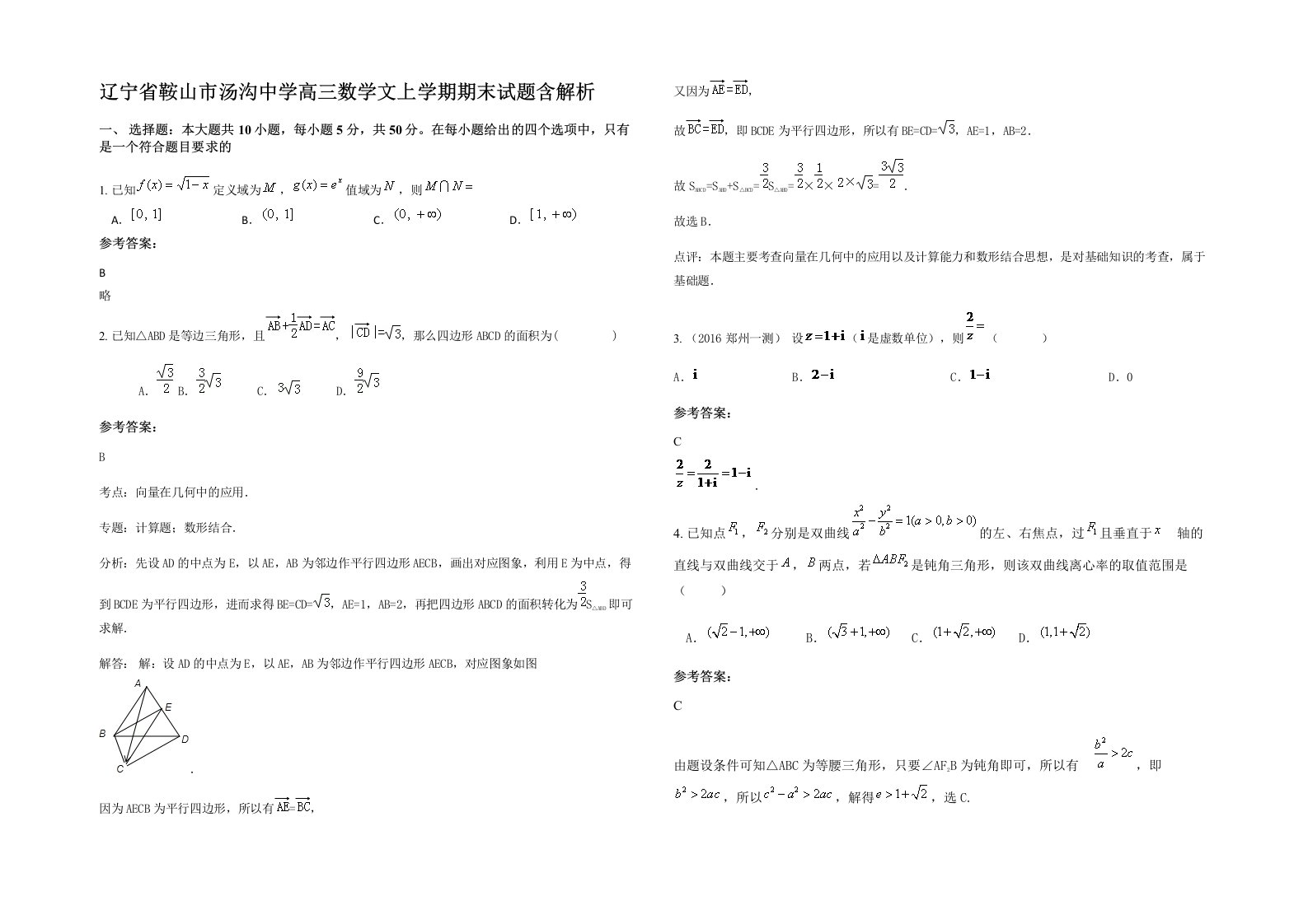 辽宁省鞍山市汤沟中学高三数学文上学期期末试题含解析