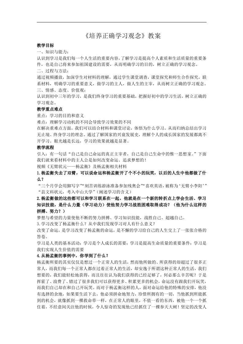 粤教版思品七上4.1《培养正确学习观念》word教学设计