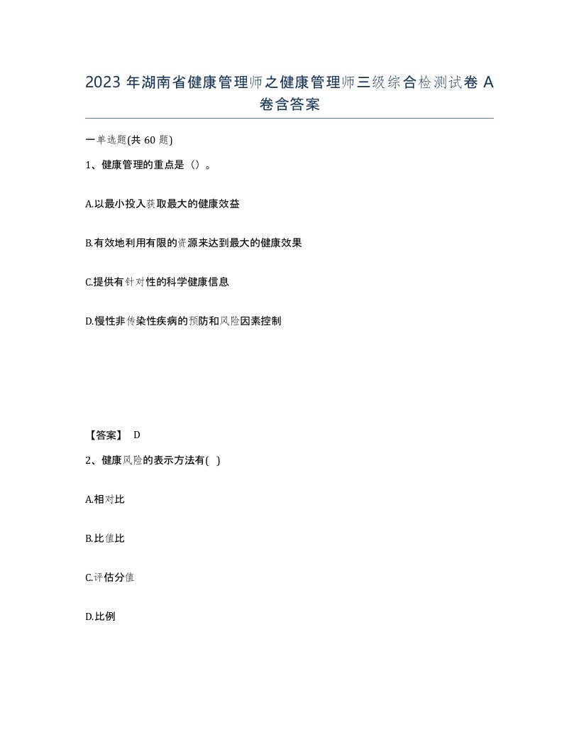 2023年湖南省健康管理师之健康管理师三级综合检测试卷A卷含答案