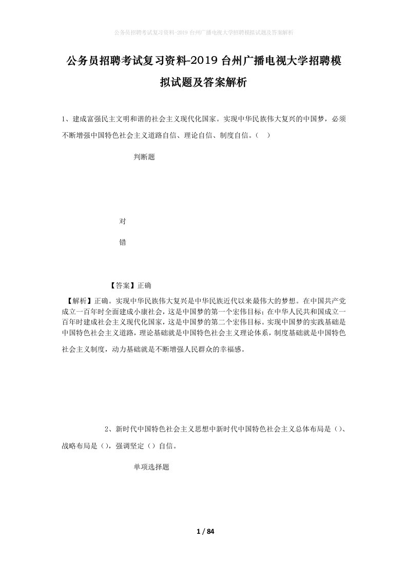 公务员招聘考试复习资料-2019台州广播电视大学招聘模拟试题及答案解析