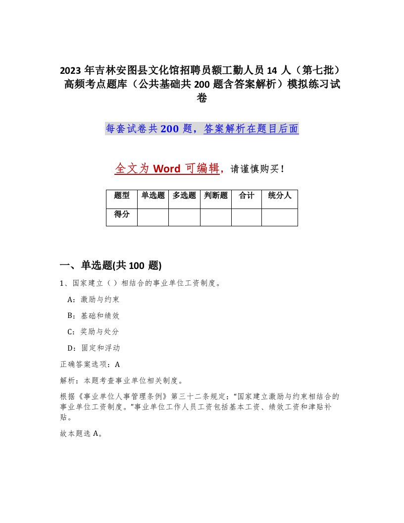 2023年吉林安图县文化馆招聘员额工勤人员14人第七批高频考点题库公共基础共200题含答案解析模拟练习试卷