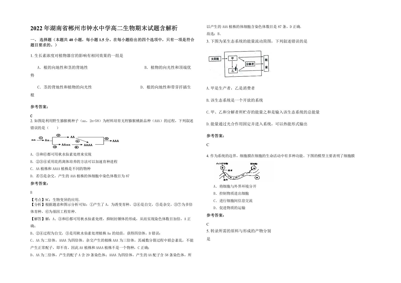 2022年湖南省郴州市钟水中学高二生物期末试题含解析