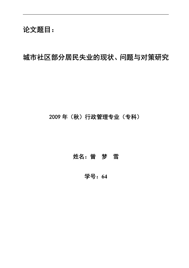 毕业论文(城市社区部分居民失业的现状、问题与对策研究)