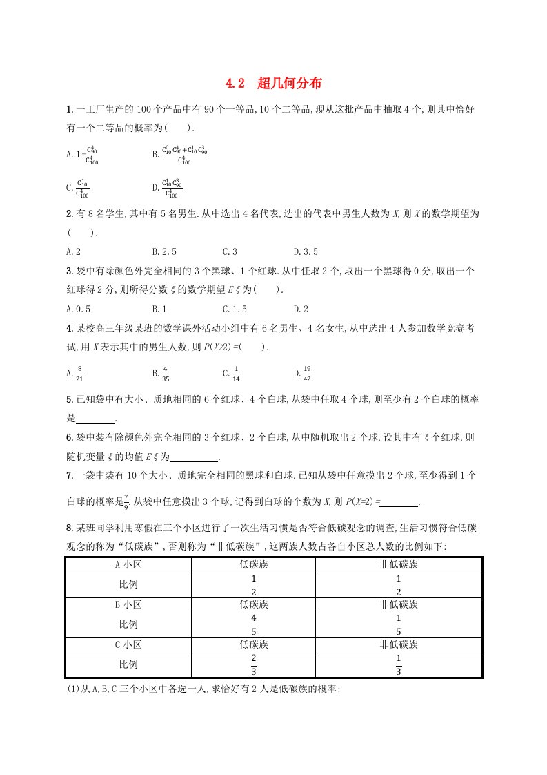 新教材适用2023_2024学年高中数学第6章概率4二项分布与超几何分布4.2超几何分布课后训练北师大版选择性必修第一册