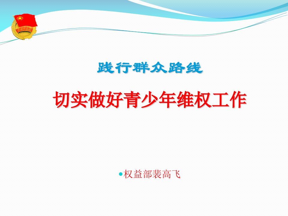 践行群众路线切实做好青少年维权工作