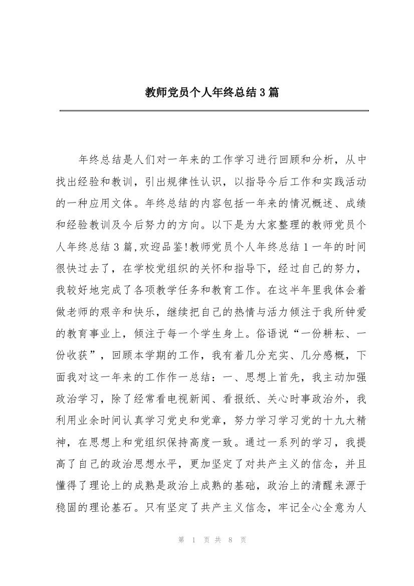 教师党员个人年终总结3篇