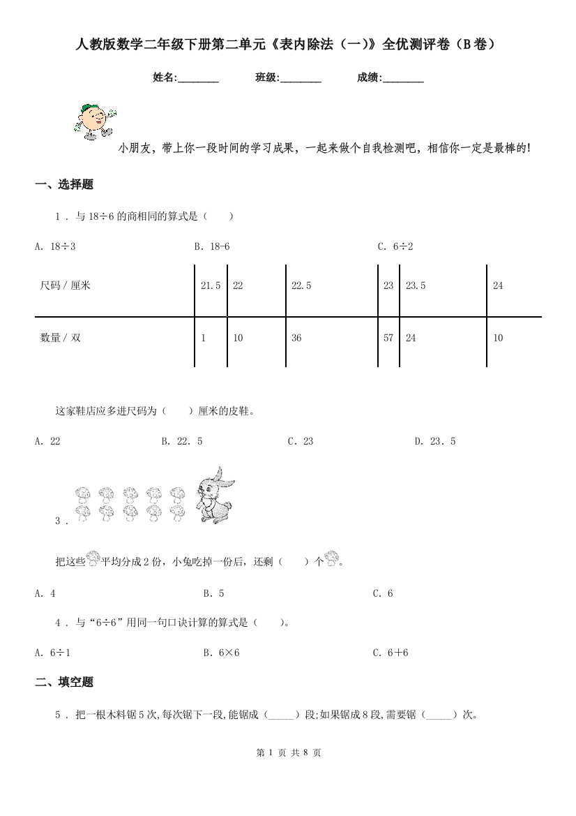 人教版数学二年级下册第二单元表内除法一全优测评卷B卷