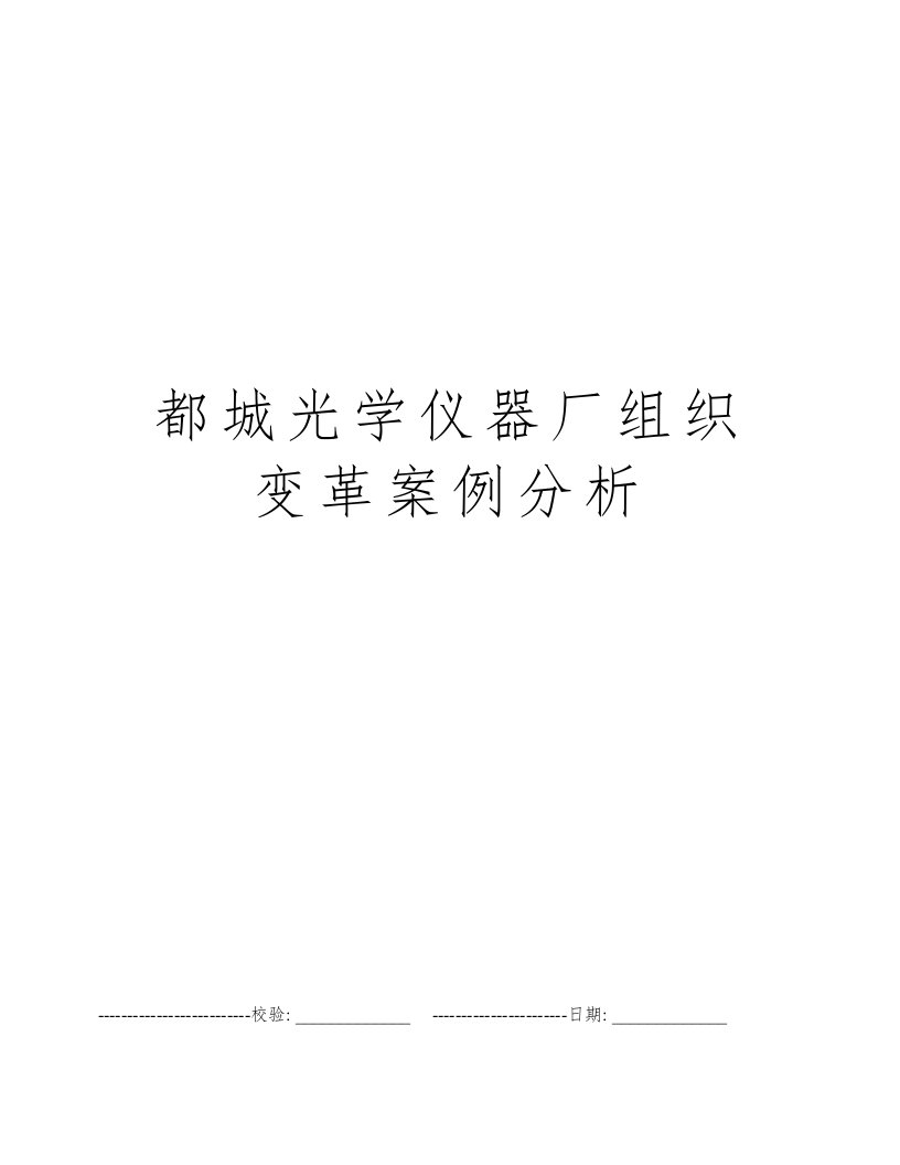 都城光学仪器厂组织变革案例分析