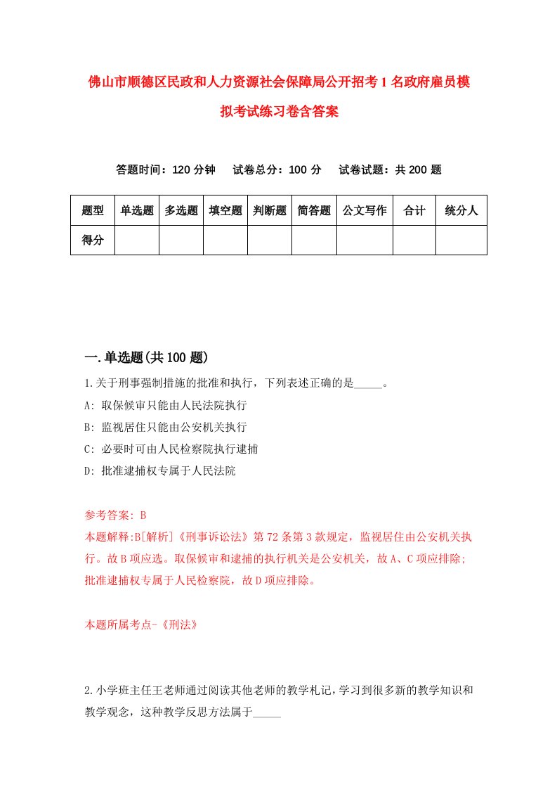 佛山市顺德区民政和人力资源社会保障局公开招考1名政府雇员模拟考试练习卷含答案第5期