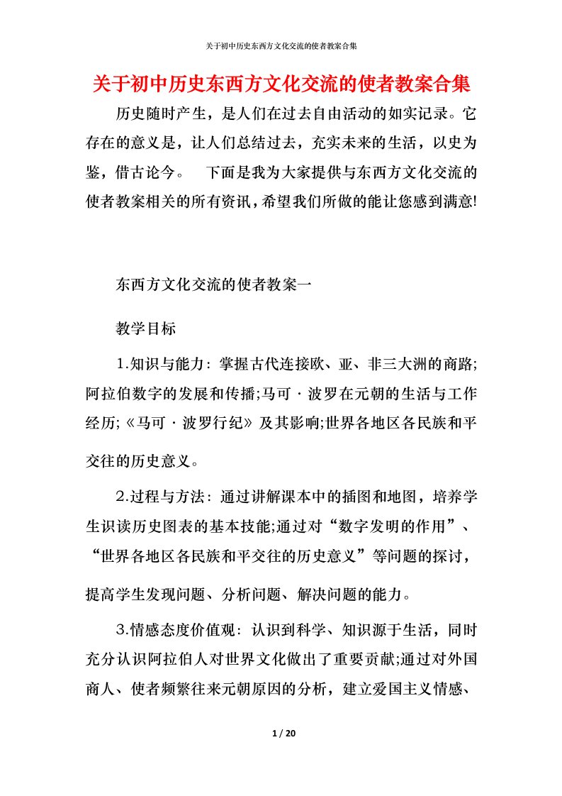 关于初中历史东西方文化交流的使者教案合集