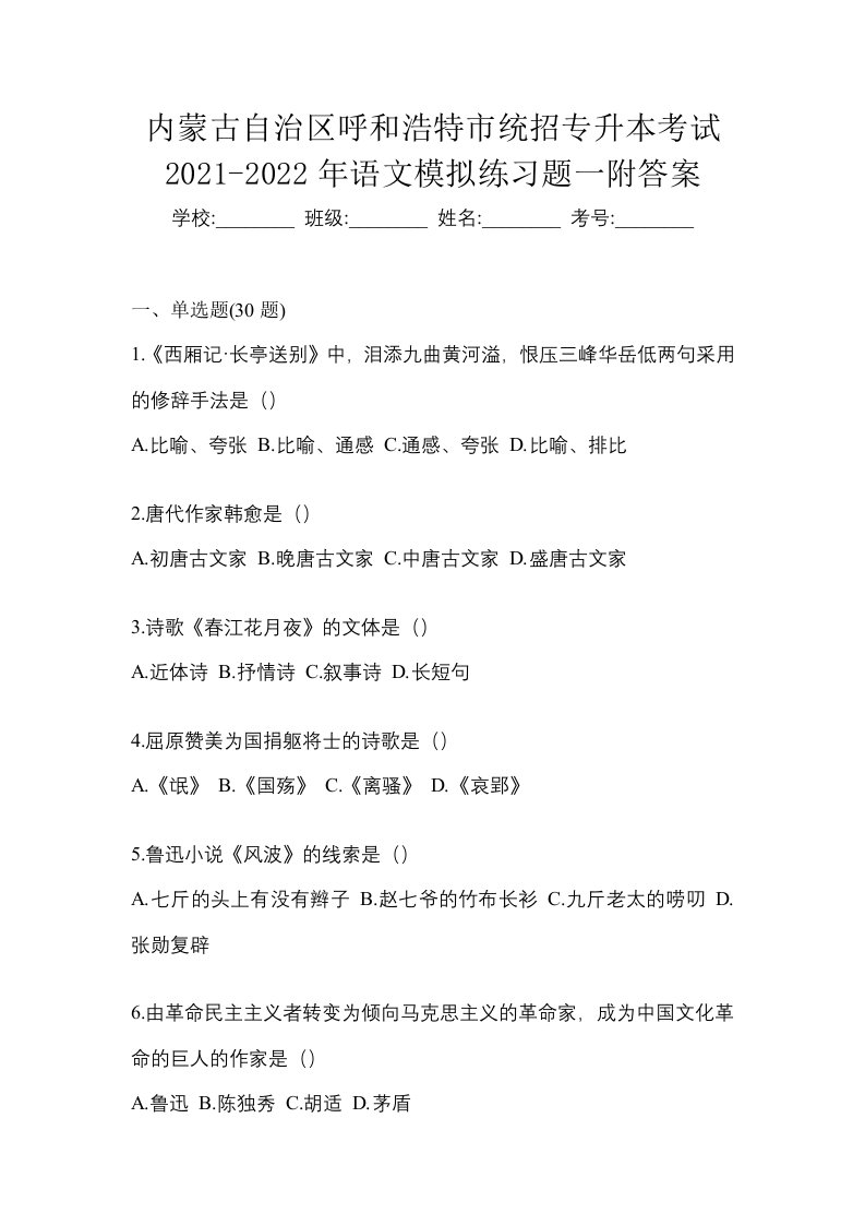 内蒙古自治区呼和浩特市统招专升本考试2021-2022年语文模拟练习题一附答案