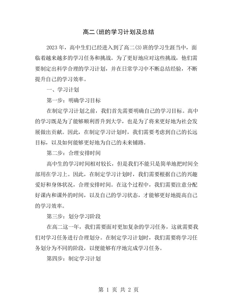 高二(班的学习计划及总结