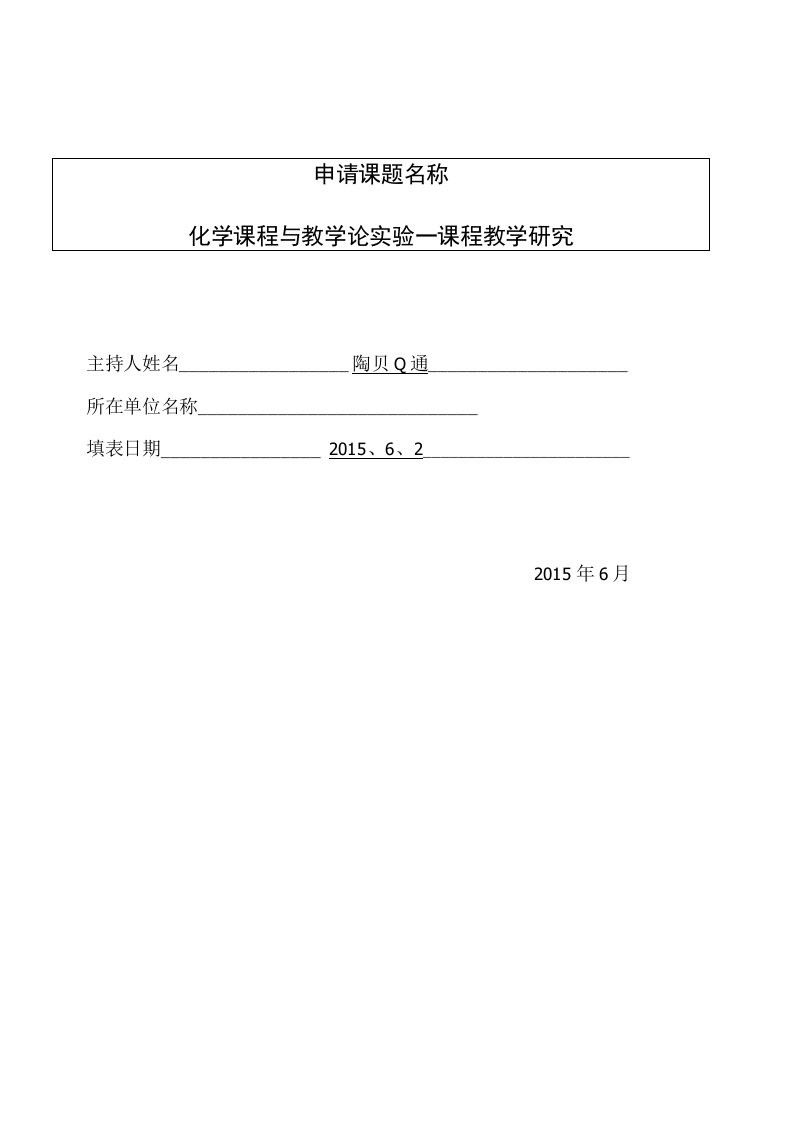 化学课程与教学论实验—课程教学研究申报书