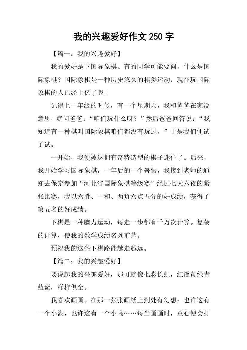 我的兴趣爱好作文250字