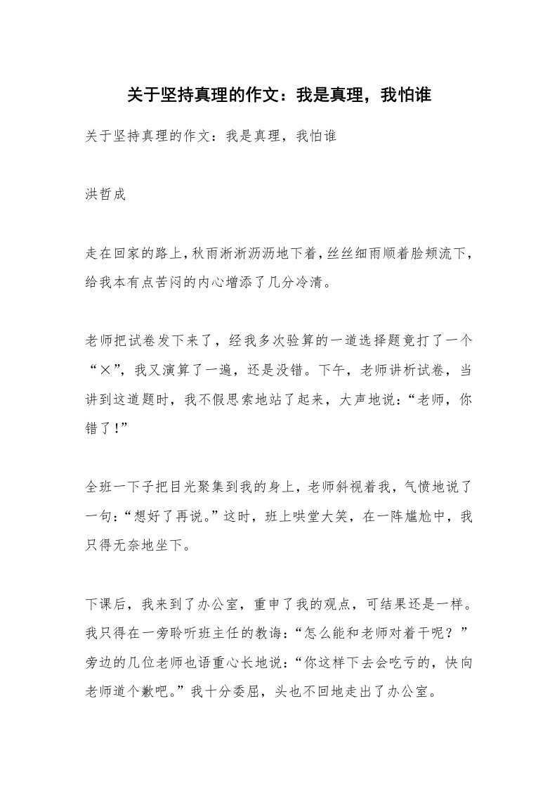 作文大全_关于坚持真理的作文：我是真理，我怕谁