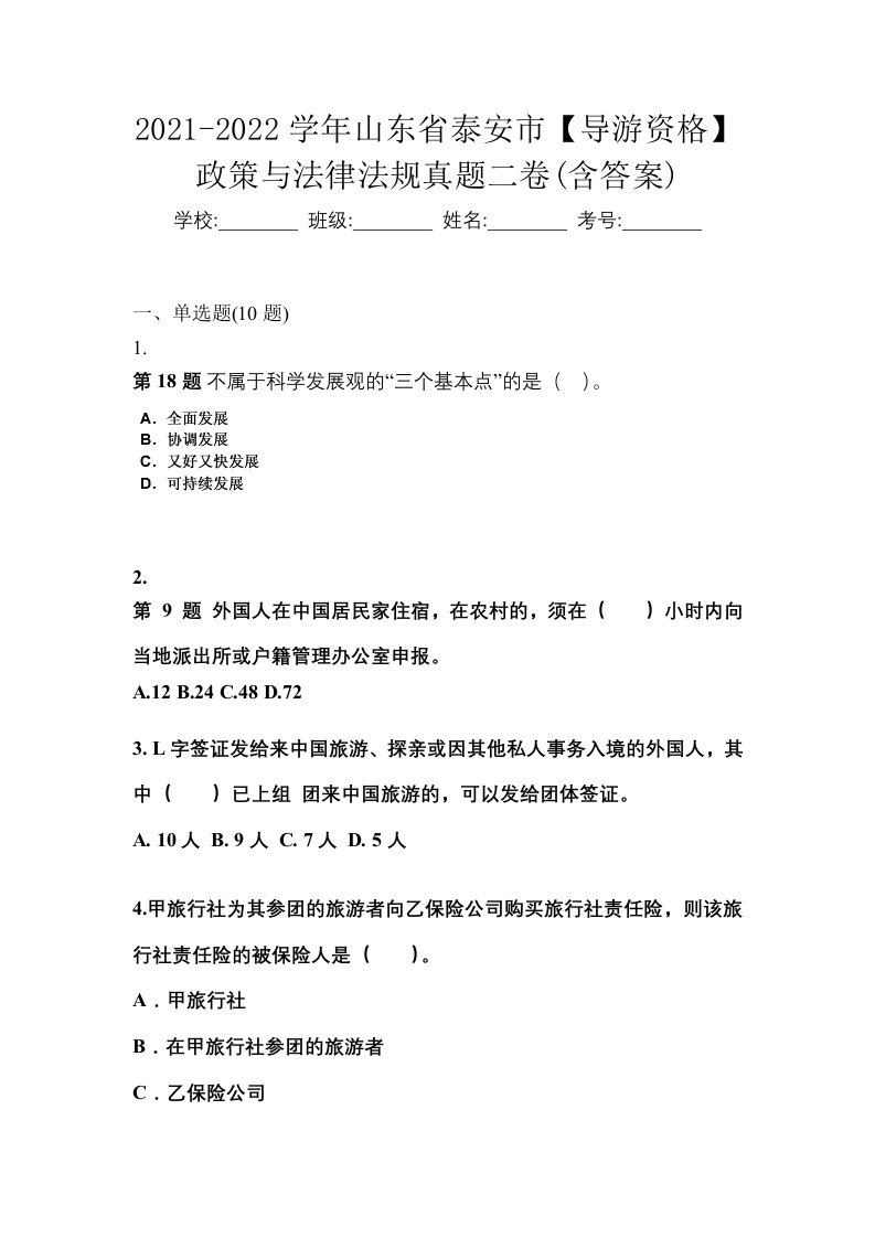 2021-2022学年山东省泰安市导游资格政策与法律法规真题二卷含答案