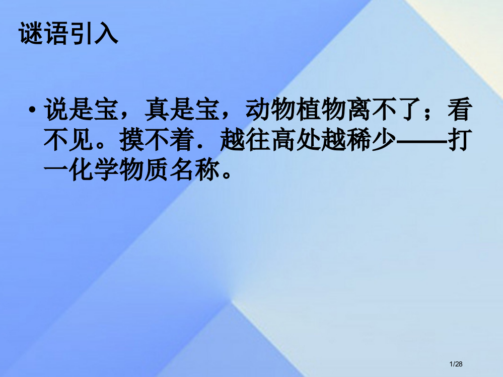 九年级化学上册第2单元我们周围的空气课题2氧气省公开课一等奖新名师优质课获奖PPT课件