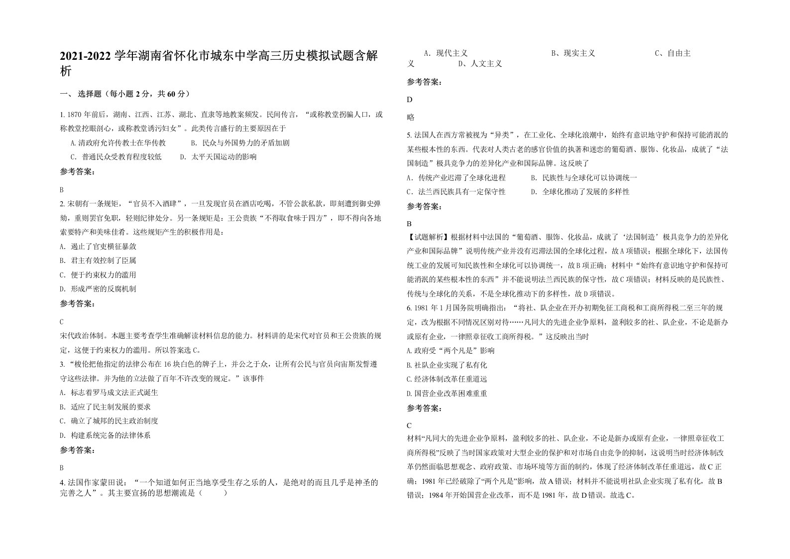 2021-2022学年湖南省怀化市城东中学高三历史模拟试题含解析