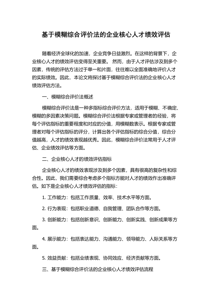 基于模糊综合评价法的企业核心人才绩效评估