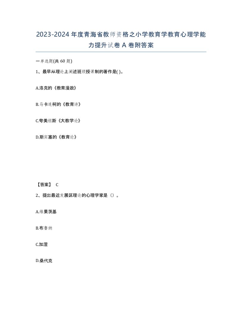 2023-2024年度青海省教师资格之小学教育学教育心理学能力提升试卷A卷附答案