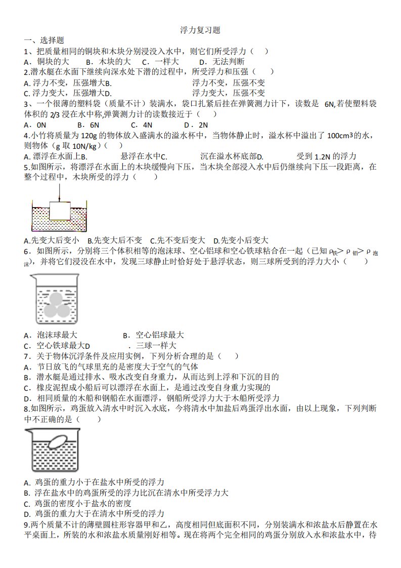 人教版物理八年级下册第十章浮力复习题