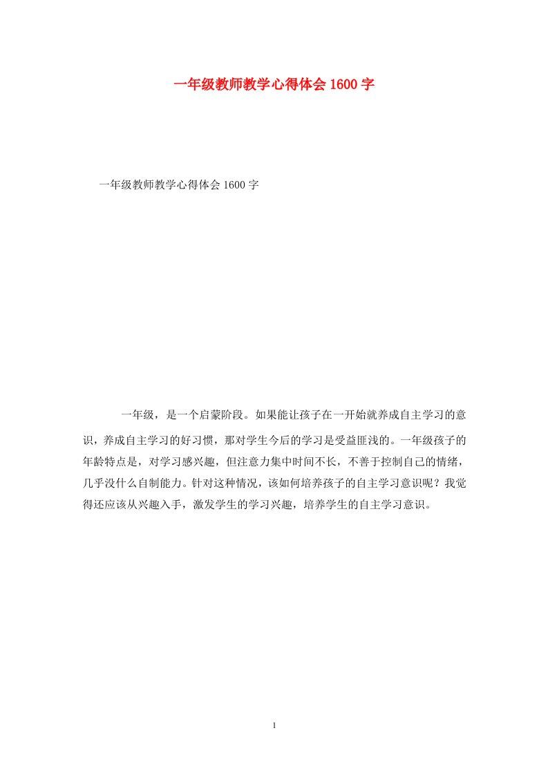 精选一年级教师教学心得体会1600字