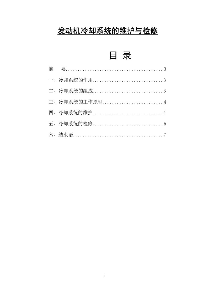 发动机冷却系统的维护与检修