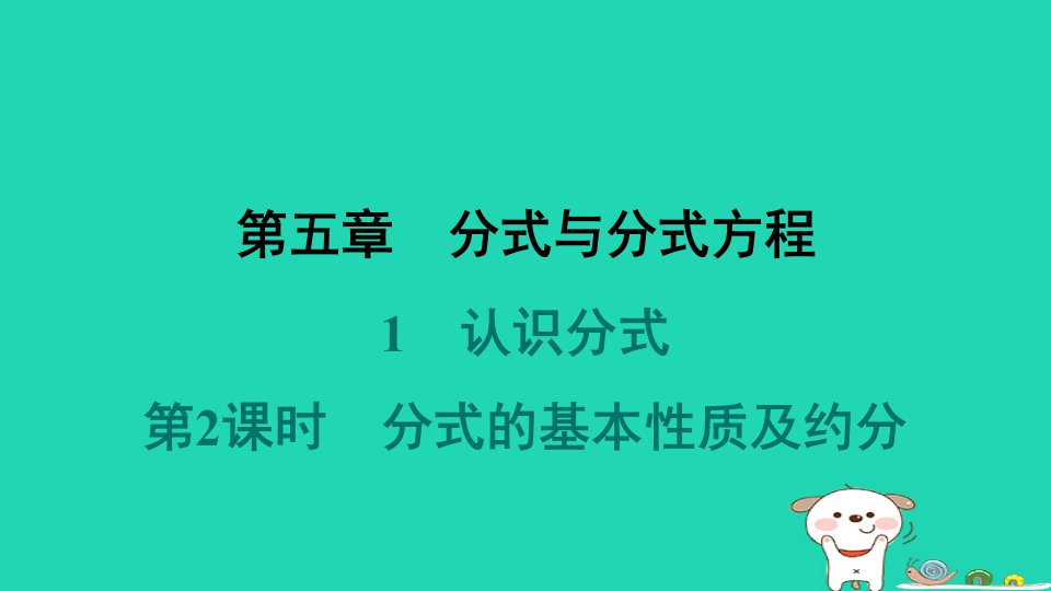 山西专版2024春八年级数学下册第五章分式与分式方程1认识分式第2课时分式的基本性质及约分作业课件新版北师大版