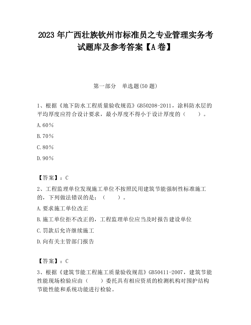 2023年广西壮族钦州市标准员之专业管理实务考试题库及参考答案【A卷】