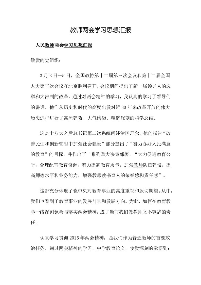 教师两会学习思想汇报