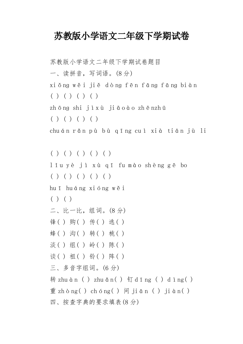 苏教版小学语文二年级下学期试卷