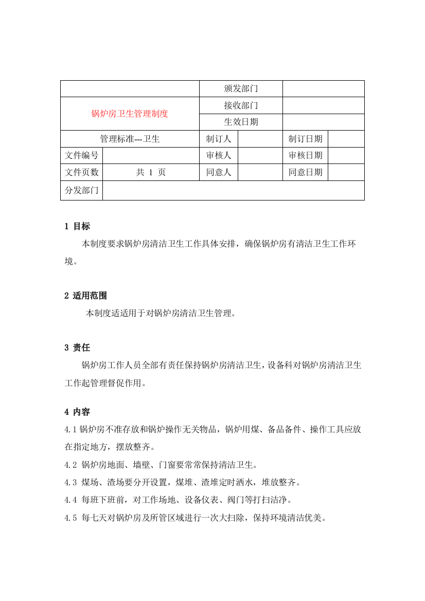 锅炉房卫生管理制度样本