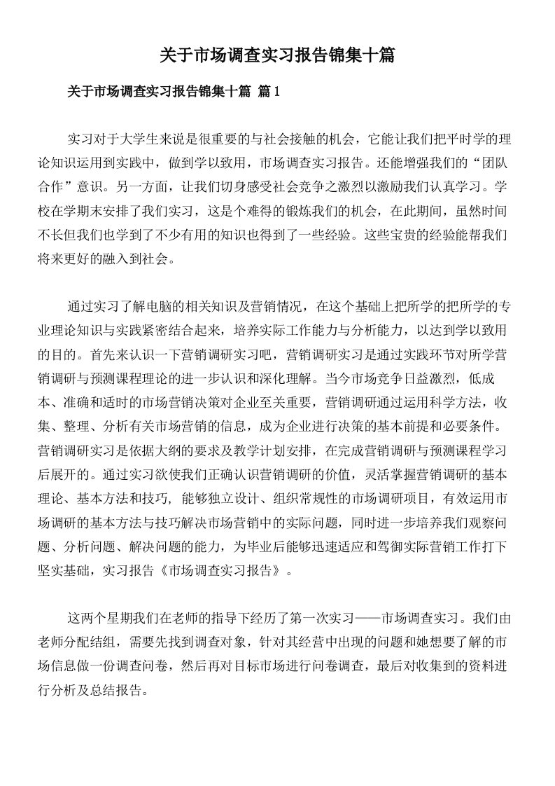 关于市场调查实习报告锦集十篇