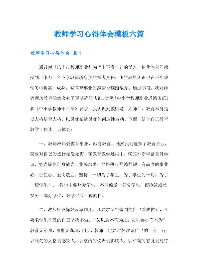 教师学习心得体会模板六篇