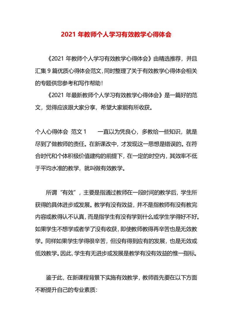 2021年教师个人学习有效教学心得体会