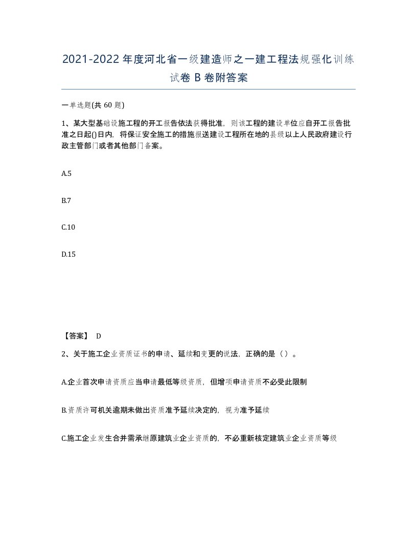 2021-2022年度河北省一级建造师之一建工程法规强化训练试卷B卷附答案