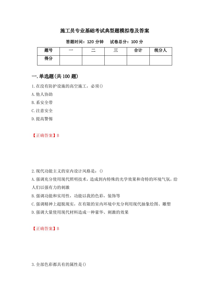 施工员专业基础考试典型题模拟卷及答案28