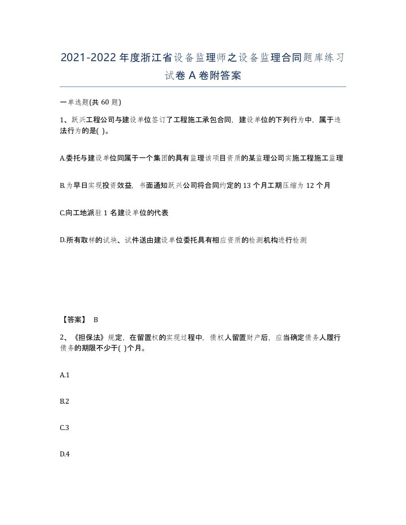 2021-2022年度浙江省设备监理师之设备监理合同题库练习试卷A卷附答案