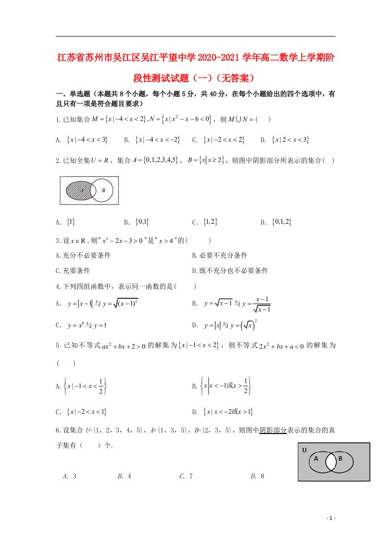 江苏省苏州市吴江区吴江平望中学2020_2021学年高二数学上学期阶段性测试试题一无答案